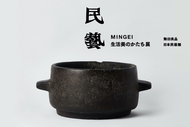 巡回展「民藝 MINGEI 生活美のかたち展」