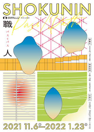 特別企画展「SHOKUNIN　pass/path」