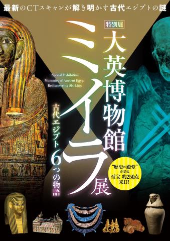 特別展「大英博物館ミイラ展　古代エジプト6つの物語」