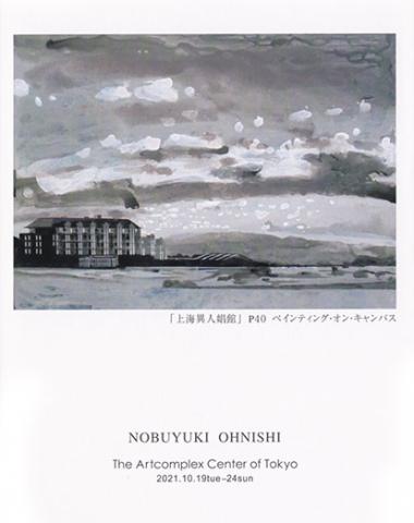 大西信之 個展「映画美術の時代」