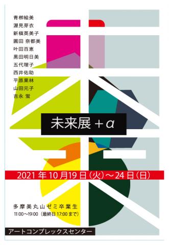 グループ展「未来展+α -未来を創る11名の多摩美丸山ゼミ卒業生展-」