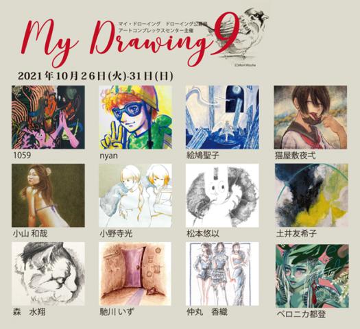 ACT主催グループ展「My Drawing 9」