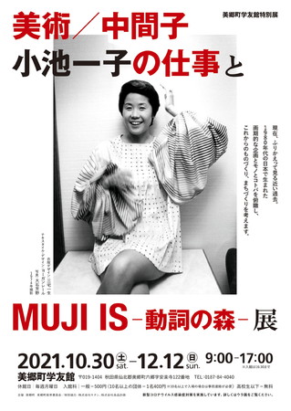 美術／中間子　小池一子の仕事とMUJI IS-動詞の森-展