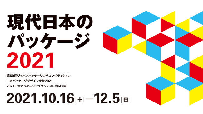 「現代日本のパッケージ 2021」展