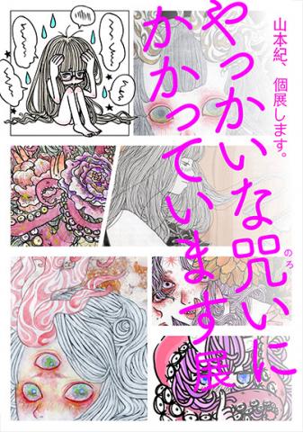 山本 紀 個展「やっかいな咒いにかかっています・展」