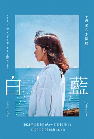 金森まさき 個展「白藍 -風と海に消えゆくぼくら-」