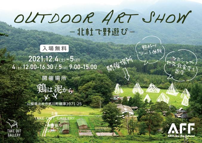 OUTDOOR ART SHOW -北杜で野遊び-