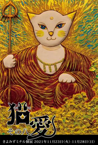 きよみずミチル 個展「猫愛　その八」