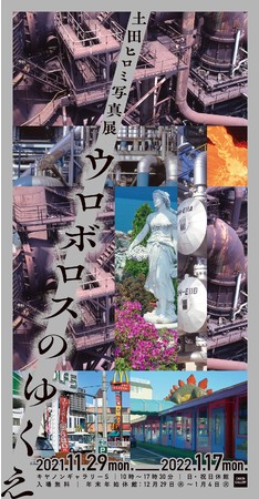 土田ヒロミ写真展「ウロボロスのゆくえ」