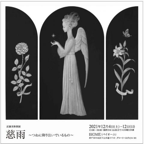 近藤美和 絵画 個展「慈雨～つねに降り注いでいるもの～」