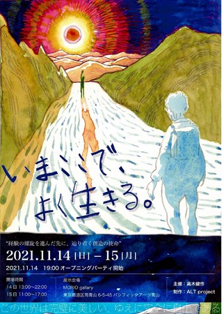 「いまここで、よく生きる」展　-経験の螺旋を進んだ先に、辿り着く創造の使命-