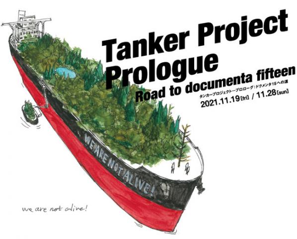 「Tanker Project ― Prologue：Road to documenta fifteen」 タンカープロジェクト ― プロローグ：ドクメンタ15への道