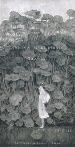 Gao Lei 個展「the 'spirit' of plants」