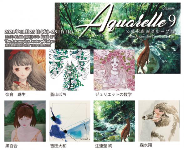 ACT主催水彩画グループ展「Aquarelle 9-アクワレル」