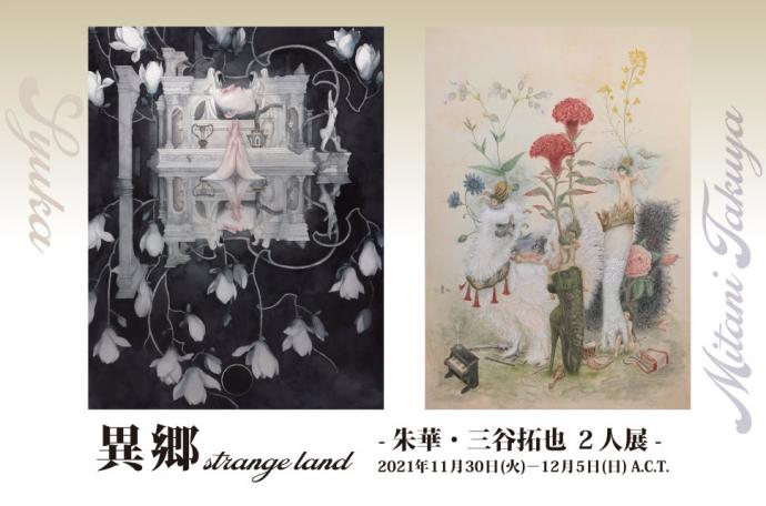 朱華・三谷拓也 2人展「異郷 strange land」