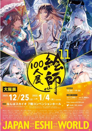 絵師100人展 11 大阪展