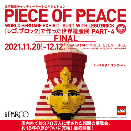 世界遺産チャリティーアートエキジビション PIECE OF PEACE  『レゴ®ブロック』で作った世界遺産展 PART-4 FINAL