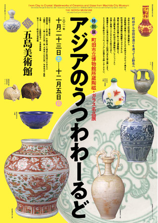 特別展「アジアのうつわわーるど -町田市立博物館所蔵陶磁・ガラス名品展-」