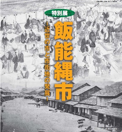 特別展「飯能縄市 ～近世の市と市街地の発展～」