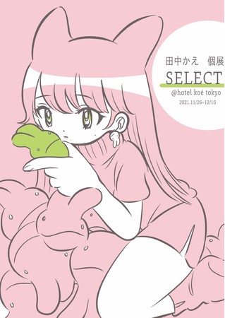 田中かえ個展「SELECT」