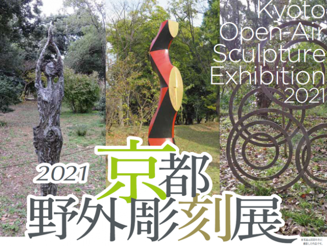 2021京都野外彫刻展