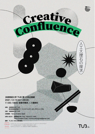 Creative Confluence 〜人工大理石の探求