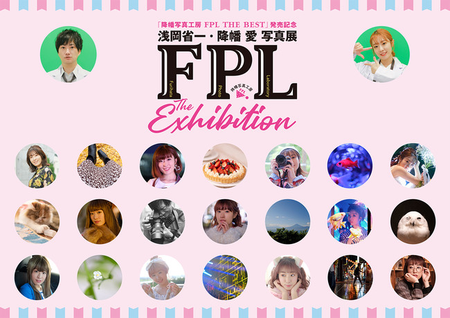 降幡写真工房 FPL THE BEST」発売記念 浅岡省一・降幡愛写真展 「FPL THE EXHIBITION