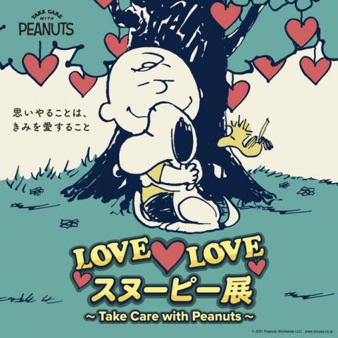 LOVE LOVE スヌーピー展 ～Take Care with Peanuts～