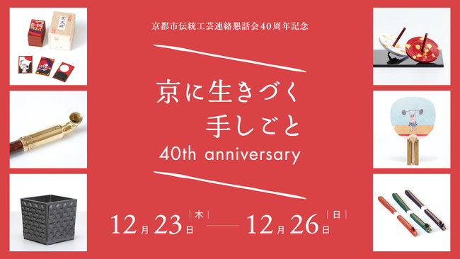 「京に生きづく手しごと」40th Anniversary