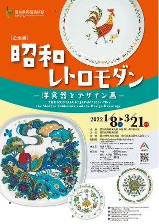 企画展「昭和レトロモダン ー洋食器とデザイン画ー」