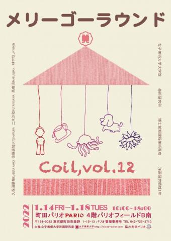 Coil展 vol.12 メリーゴーラウンド