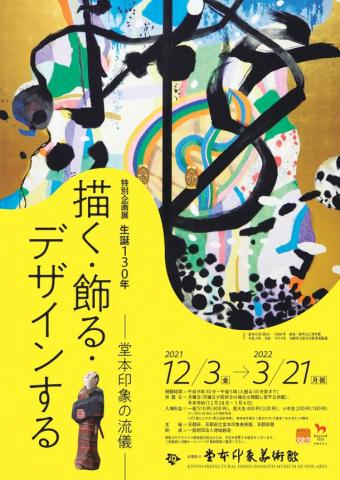 生誕130年 描く・飾る・デザインするー堂本印象の流儀ー