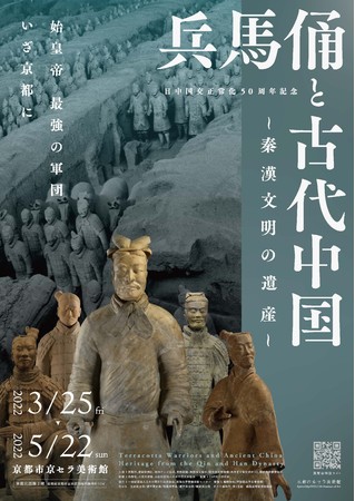 日中国交正常化50周年記念 兵馬俑と古代中国 ～秦漢文明の遺産～