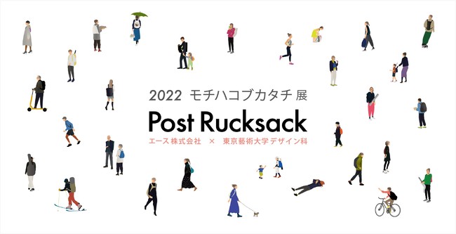 エース株式会社×東京藝術大学デザイン科 「2022 モチハコブカタチ展 ～Post Rucksack～」