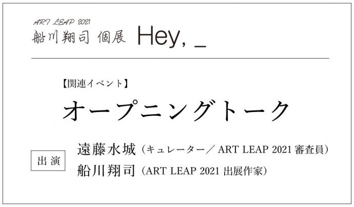 ART LEAP 2021 関連イベント｜オープニングトーク