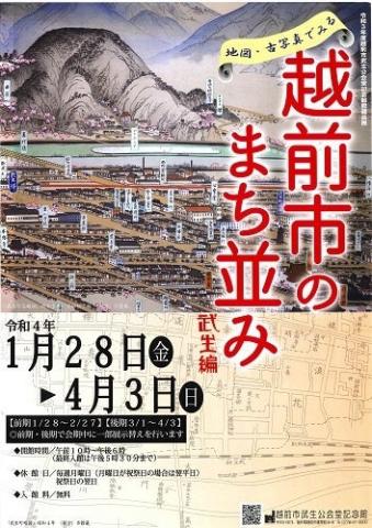 館蔵品展「地図・古写真でみる越前市のまち並み　武生編」