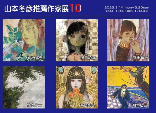 山本冬彦推薦作家展１０