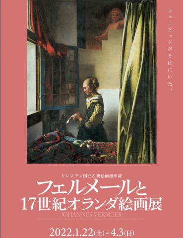 ドレスデン国立古典絵画館所蔵　フェルメールと17世紀オランダ絵画展