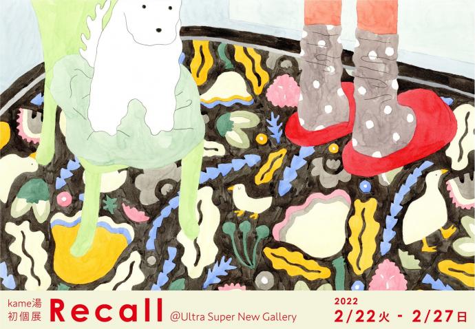 kame湯 初個展「Recall」