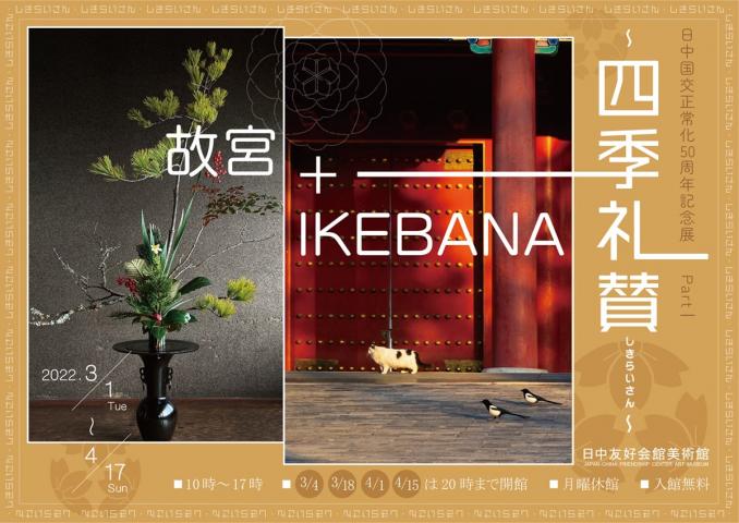 日中国交正常化50周年記念展PartⅠ「四季礼賛（しきらいさん）故宮＋ IKEBANA」