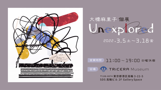 大橋麻里子の個展　Unexplored