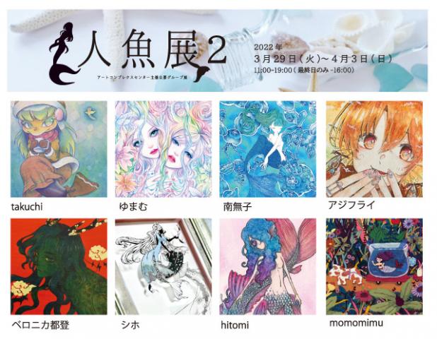 ACT主催グループ展「人魚展 2」