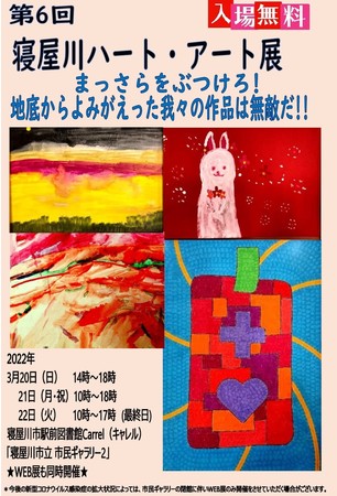 第６回寝屋川ハート・アート展～「地底からよみがえった我々の作品は無敵だ!!」