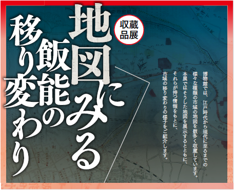 収蔵品展「地図にみる飯能の移り変わり」