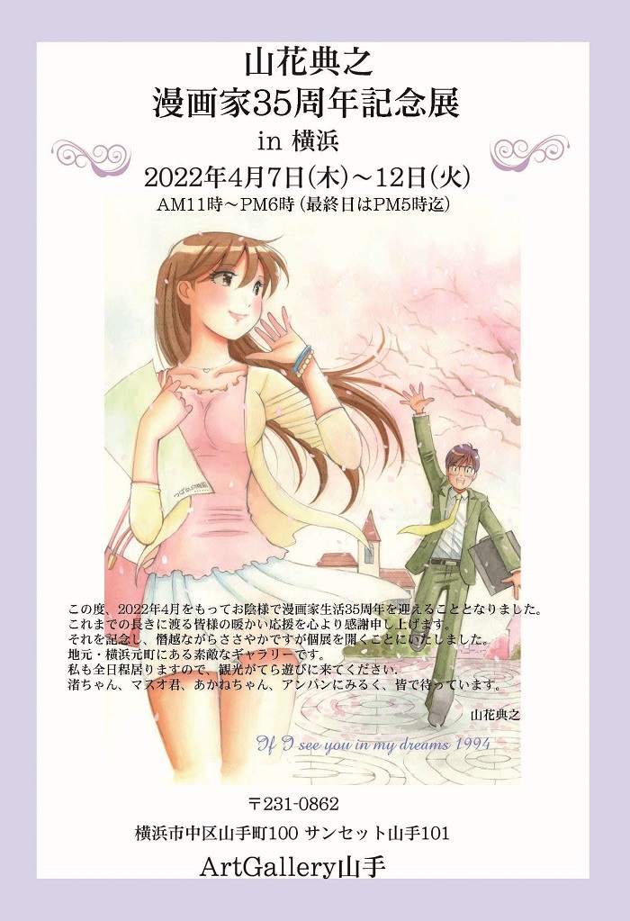 山花典之 漫画家３５周年記念展 in横浜 | ShareArt