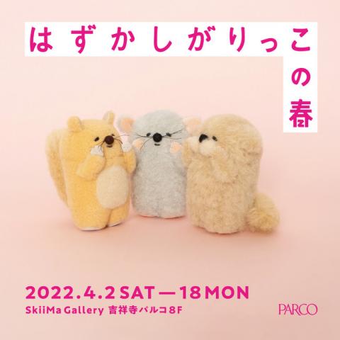 トモタwork 個展「はずかしがりっこの春」