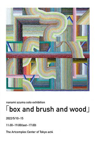 東 菜々美 個展「box and brush and wood」