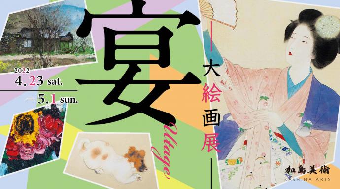 宴 -大絵画展-