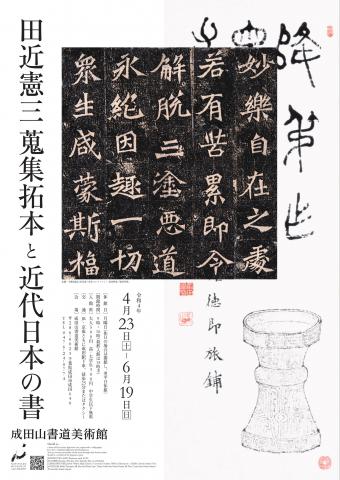 田近憲三蒐集拓本と近代日本の書