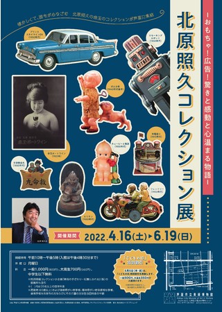 北原照久コレクション展 －おもちゃ！ 広告！ 驚きと感動と心温まる物語！－